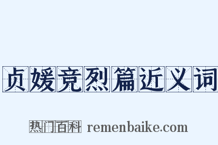 贞媛竞烈篇近义词是什么意思的图片